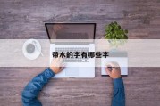 带木的字有哪些字