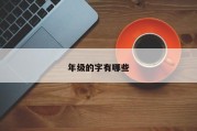 年级的字有哪些