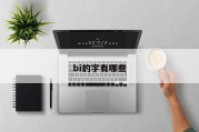 bi的字有哪些