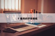 衤偏旁的字有哪些