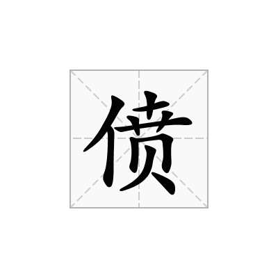 偾