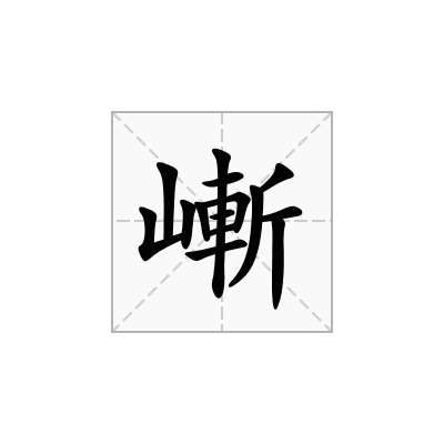 嶃