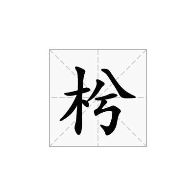 枍