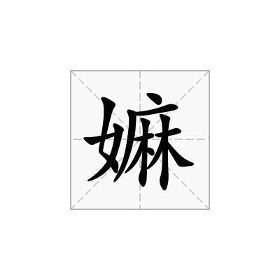 嫲