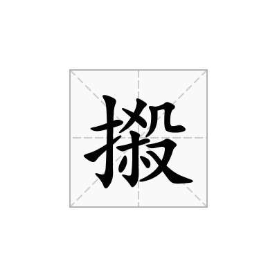 摋