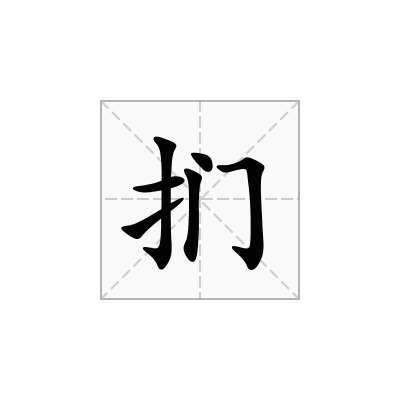 扪