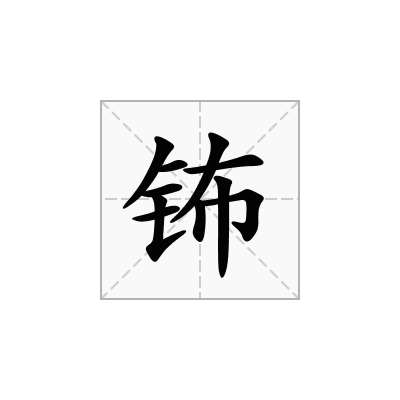 钸