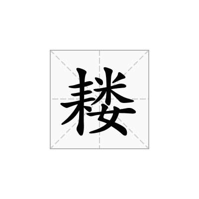 「耧」的注音