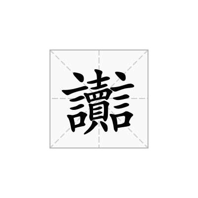 「讟」怎么读