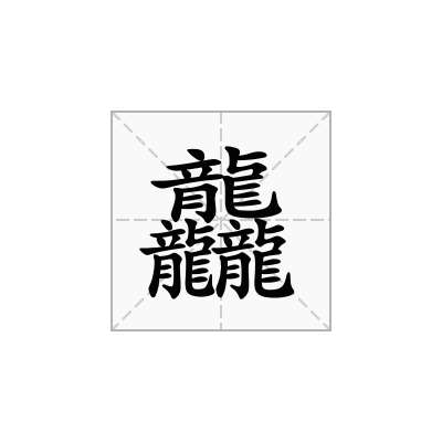 「龘」怎么读