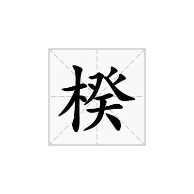 楑