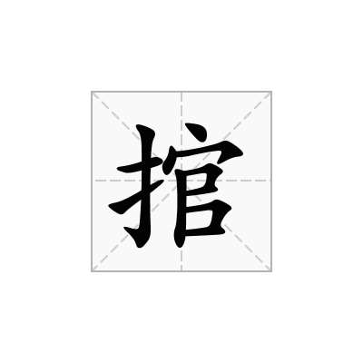 捾