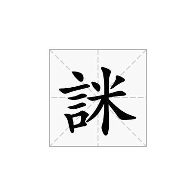 詸