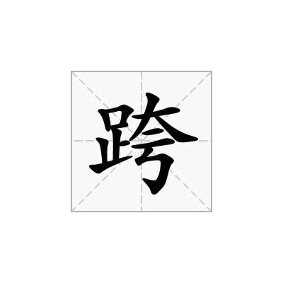 跨