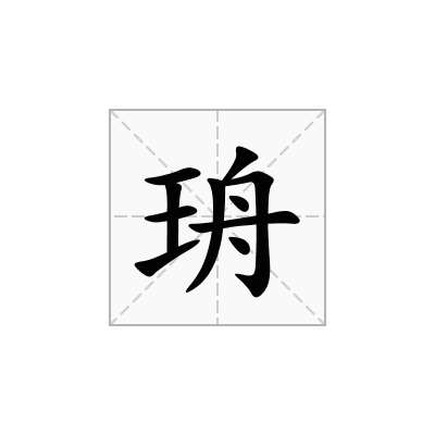 珘