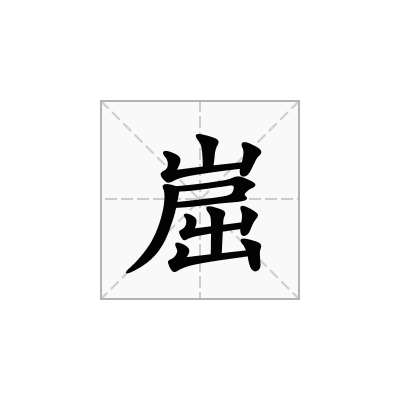 崫