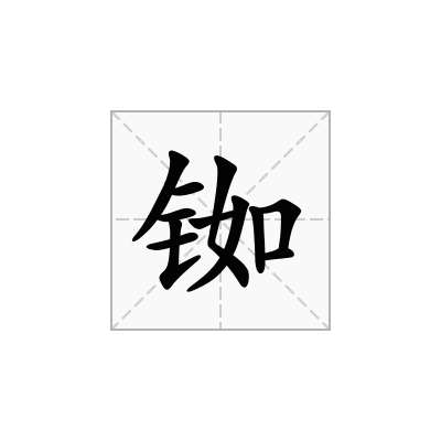 铷
