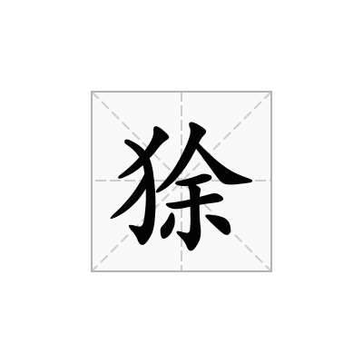 狳
