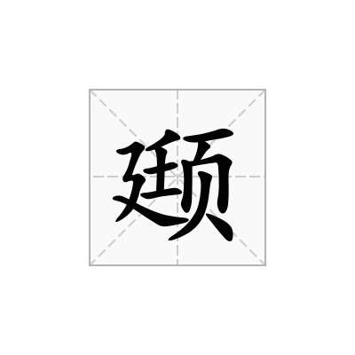 颋