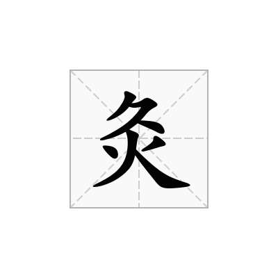 灸