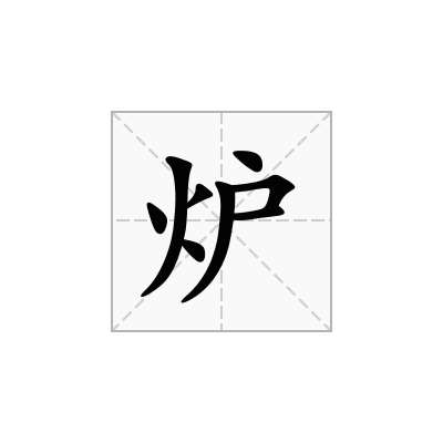 炉