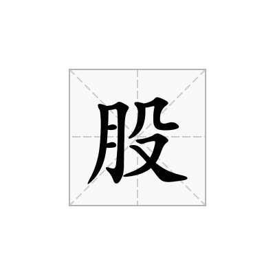 股