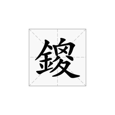 鎫