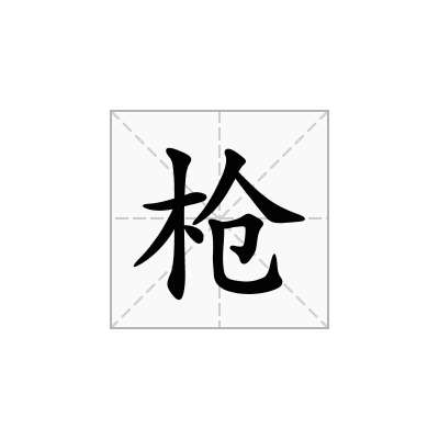 枪