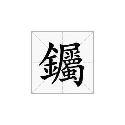 「钃」怎么读