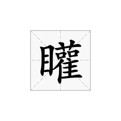 矔
