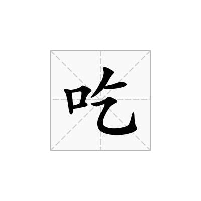 吃