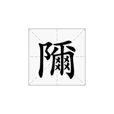 隬