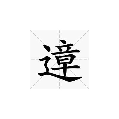 遧