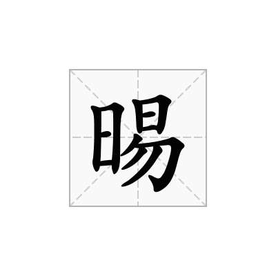 晹