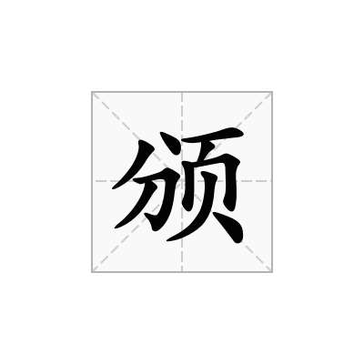颁