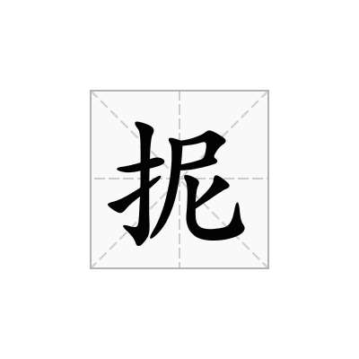 抳