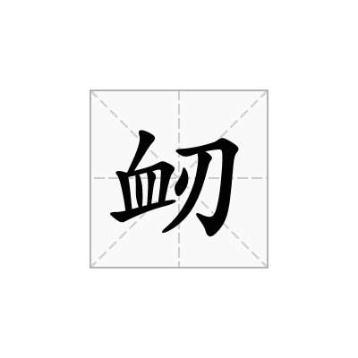 衂