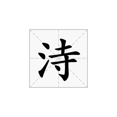 洔