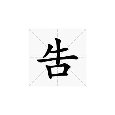 吿