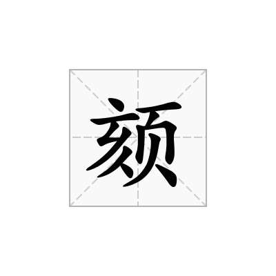 颏