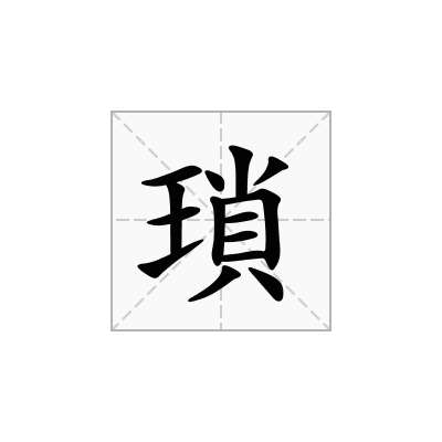 瑣