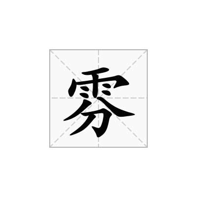 雰