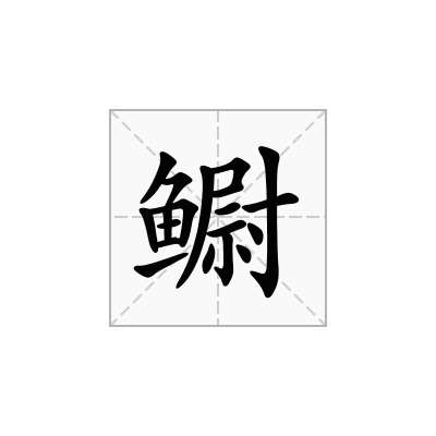 鳚