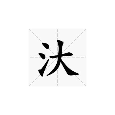 汏