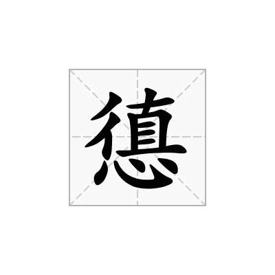 憄