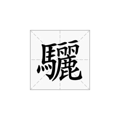 「驪」的意思