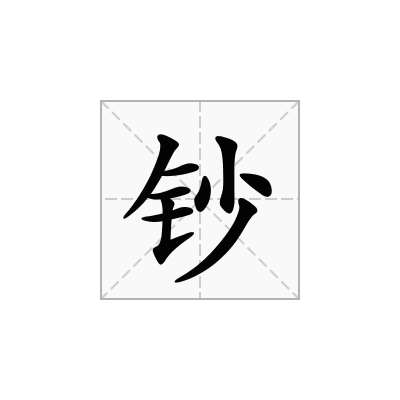 钞