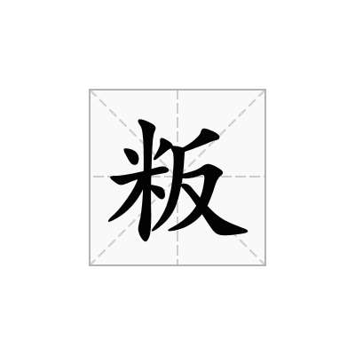 粄