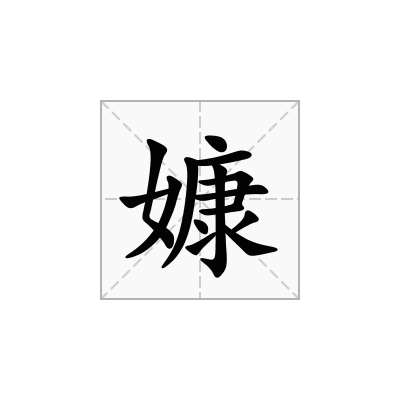 嫝