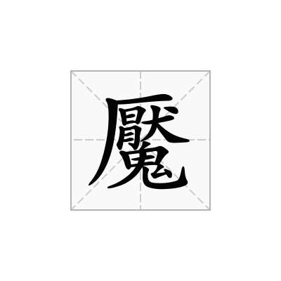 魘